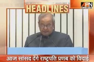 President Pranab Mukherjee's farewell ceremony today -1